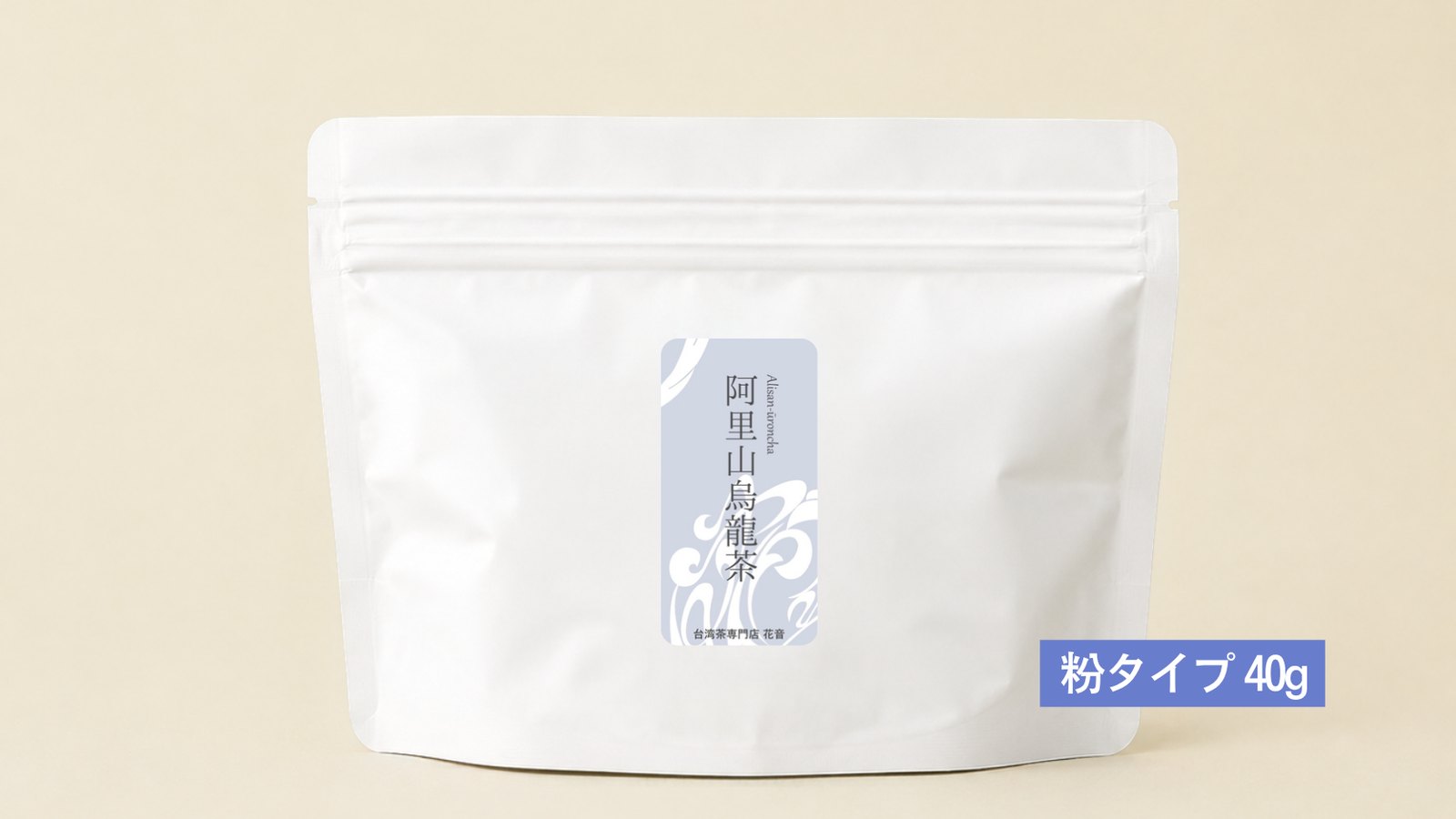 阿里山烏龍茶（粉タイプ）40g のパッケージ